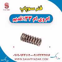 فنر سوپاپ ام وی ام x33 قدیم