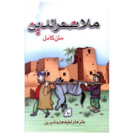 کتاب متن کامل ملانصرالدین