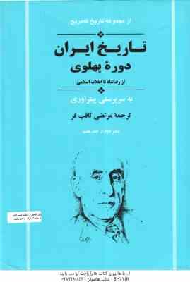 تاریخ ایران دوره پهلوی : از رضا شاه تا انقلاب اسلامی ( آروی – همبلی – ملویل – ثاقب فر ) تاریخ کمبریج