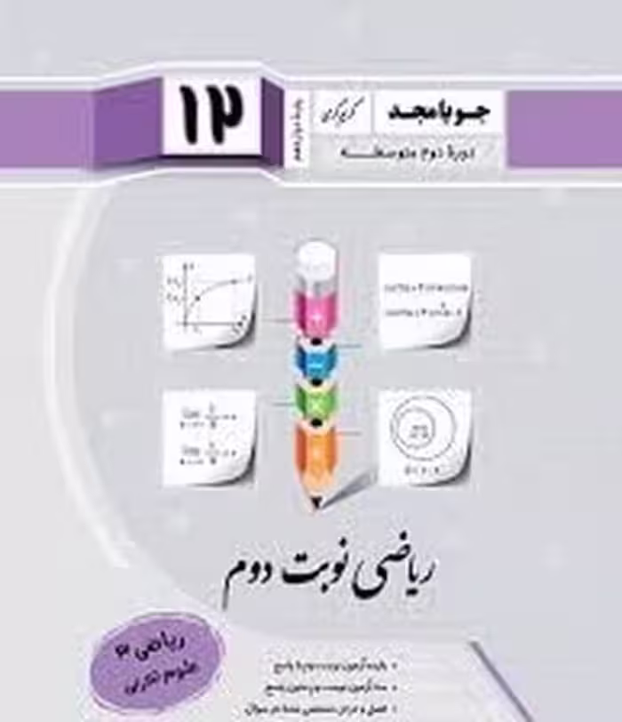جویا مجد ریاضی 12 نوبت دوم 02 - کتاب‌فروشی کوچه کتاب