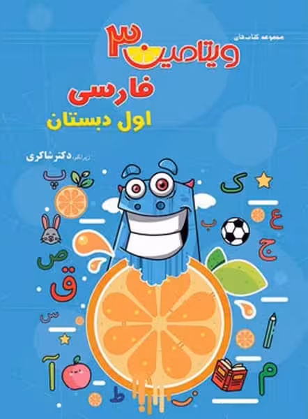 ویتامین 3 فارسی اول دبستان - کتاب‌فروشی کوچه کتاب