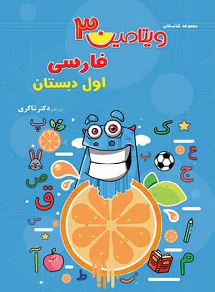 ویتامین 3 فارسی اول دبستان - کتابفروشی کوچه کتاب