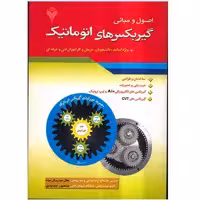 کتاب اصول و مبانی گیربکس های اتوماتیک اثر جلال حیدربیگی