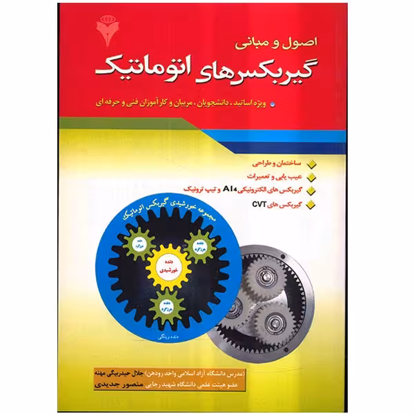 کتاب اصول و مبانی گیربکس های اتوماتیک اثر جلال حیدربیگی