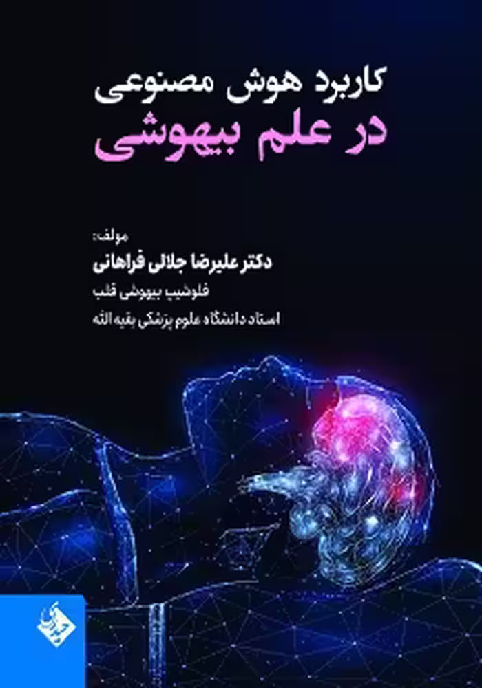 کاربرد هوش مصنوعی در بیهوشی