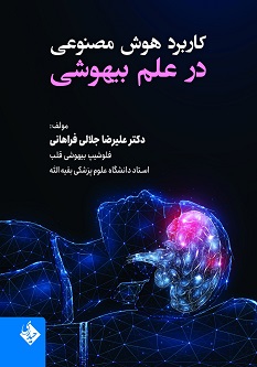 کاربرد هوش مصنوعی در بیهوشی