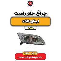 چراغ جلو راست لیفان x60 دنده