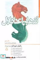 قیمت و خرید کتاب تنهایی اعداد اول اثر پائولو جوردانو | ایده بوک