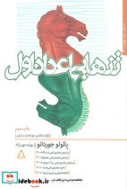 قیمت و خرید کتاب تنهایی اعداد اول اثر پائولو جوردانو | ایده بوک