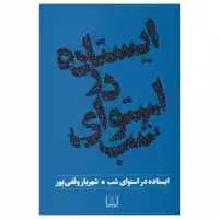 کتاب ایستاده در استوای شب اثر شهریار وقفی پور انتشارات شمشاد