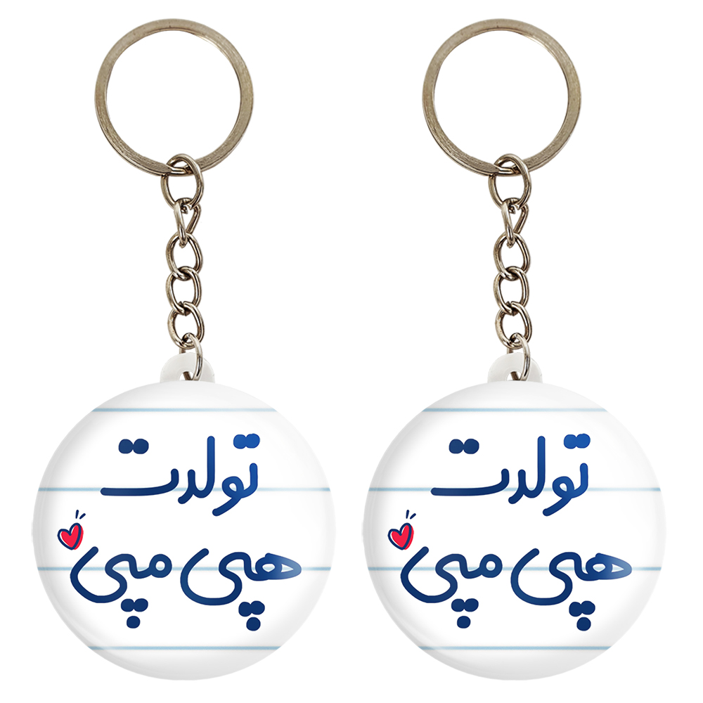 جاکلیدی خندالو مدل تولدت هپی مپی کد 6877 مجموعه 2 عددی