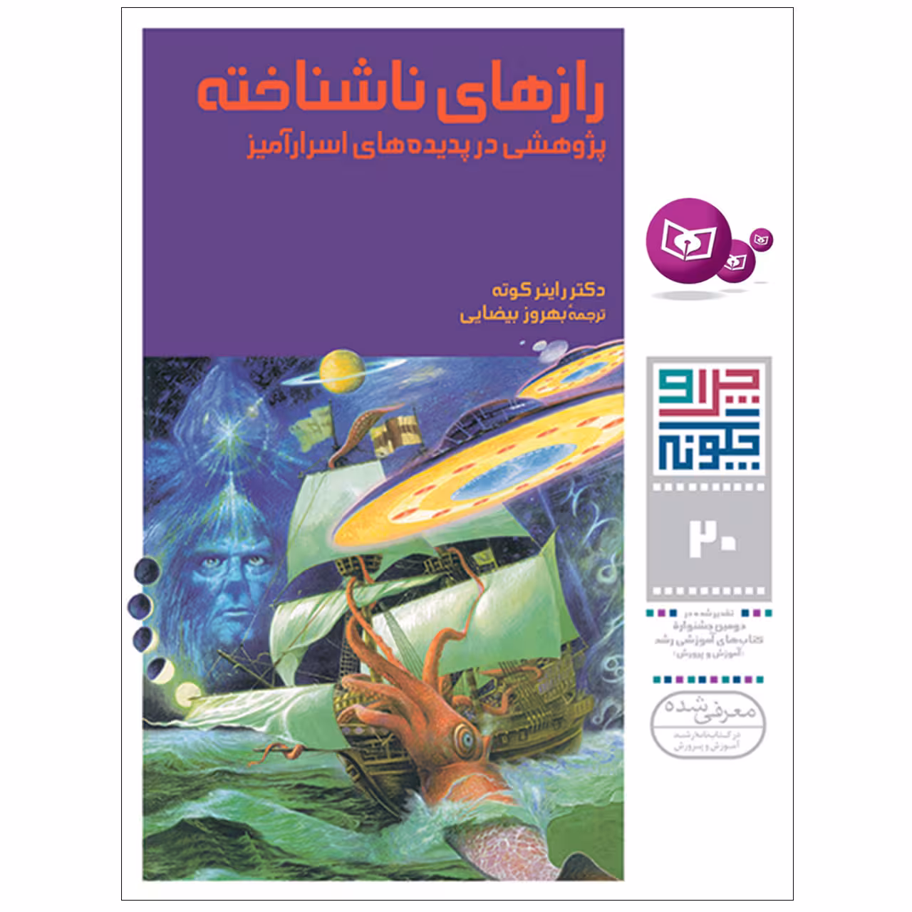 کتاب چراوچگونه 20 رازهای ناشناخته پژوهشی در پدیده های اسرار آمیز اثر دکتر راینر کوته انتشارات قدیانی