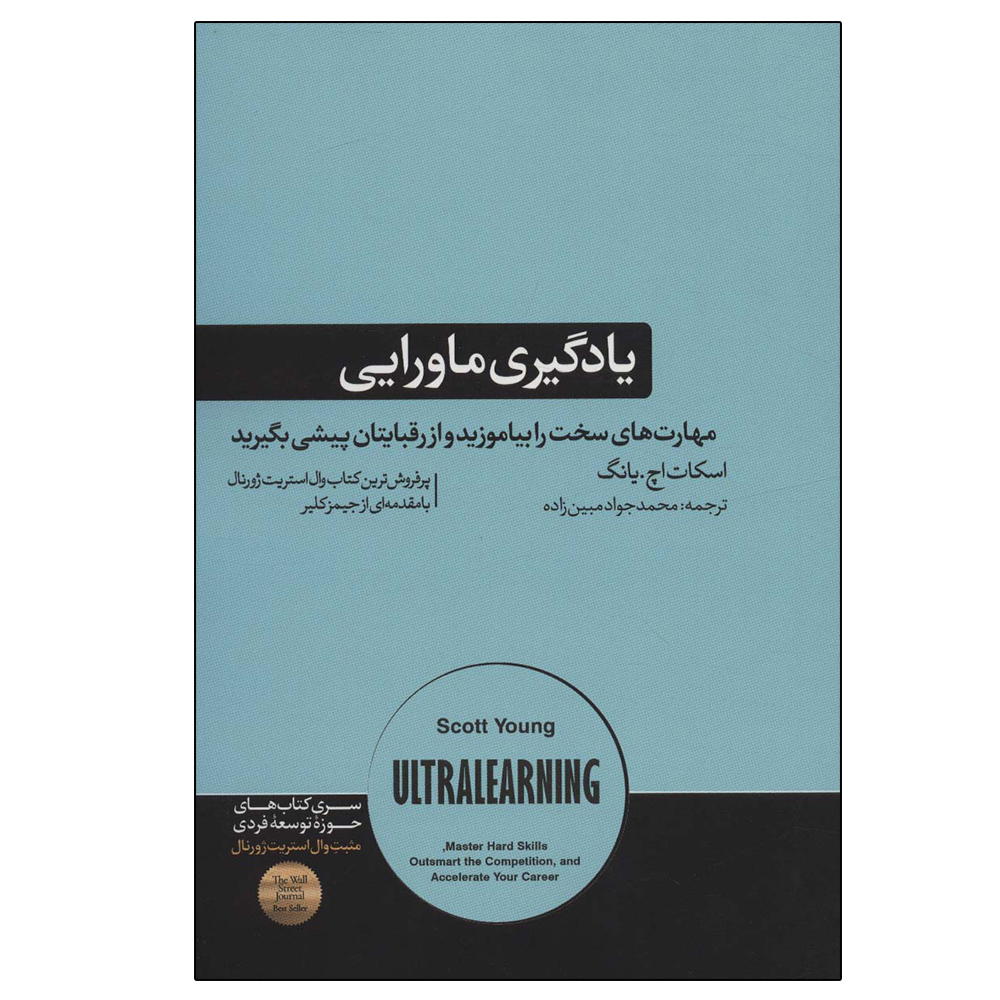 کتاب یادگیری ماورایی اثر اسکات اچ.یانگ نشر هورمزد