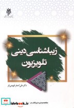 قیمت و خرید کتاب زیباشناسی دینی تلویزیون | ایده بوک