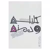کتاب قصه های ادبیات ایران از دیروز تا امروز 2 اثر ابوالمعالی نصرالله منشی