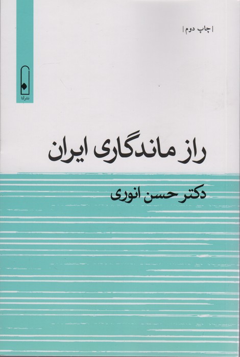 راز ماندگاری ایران - ناشربوک | خرید آنلاین کتاب