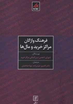 فرهنگ واژگان مراکز خرید و مال ها