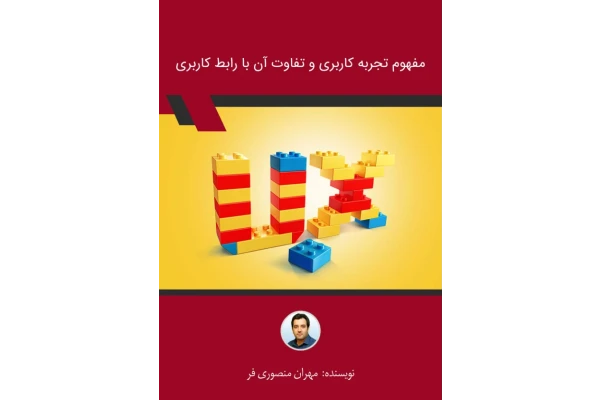 کتاب مفهوم تجربه کاربردی و تفاوت آن با رابط کاربری - کتابخانه مجازی واتیکان