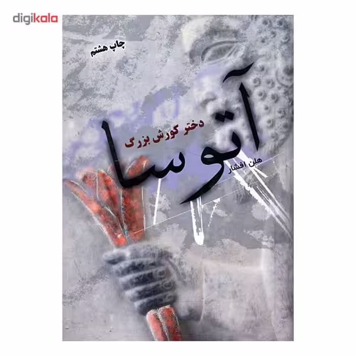 کتاب آتوسا دختر کورش بزرگ اثر هلن افشار
