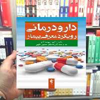 دارو درمانی رویکر معرفی بیمار ارجمند
