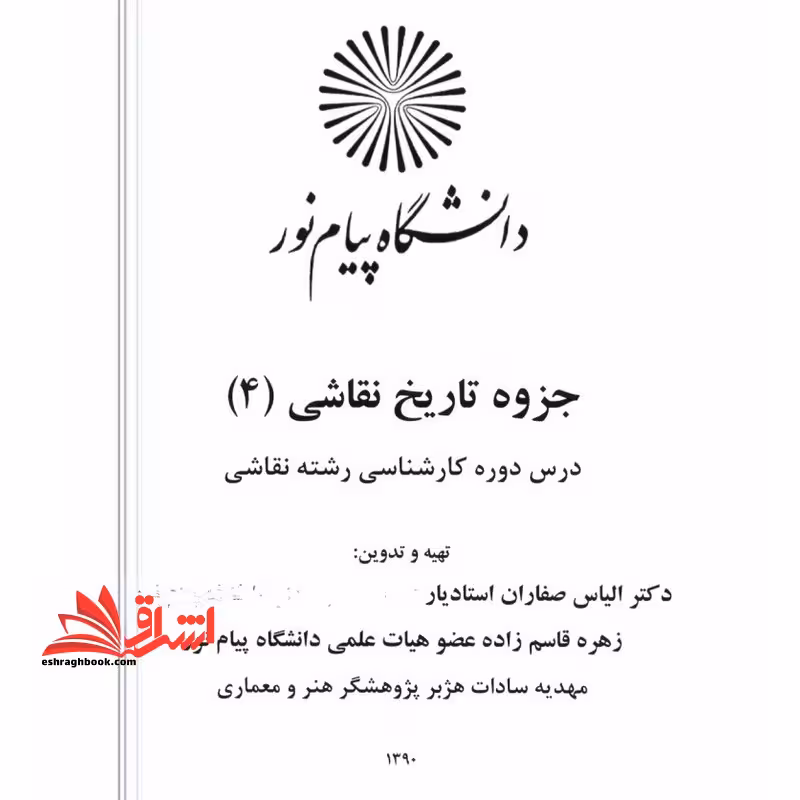 جزوه تاریخ عمومی نقاشی 4 - فروشگاه کتاب اشراق