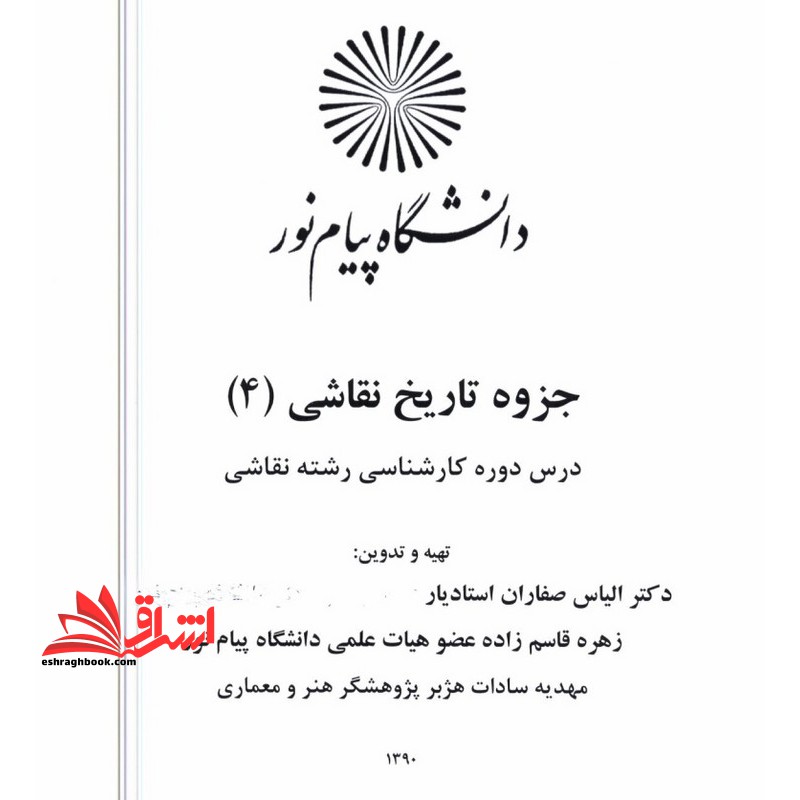جزوه تاریخ عمومی نقاشی 4 - فروشگاه کتاب اشراق