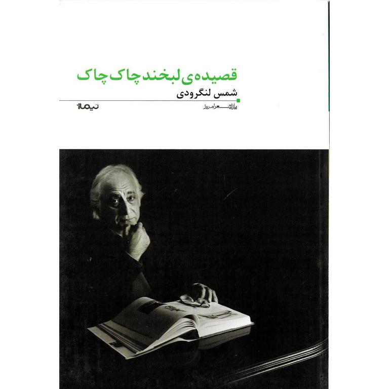 قصیده ی لبخند چاک چاک
