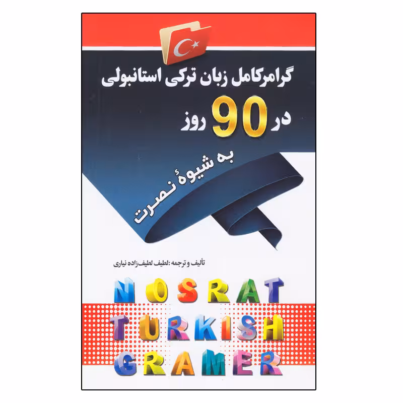 کتاب گرامر زبان ترکی استانبولی در 90 روز به شیوه نصرت اثر لطیف لطیف زاده نیاری انتشارات کلبه زبان
