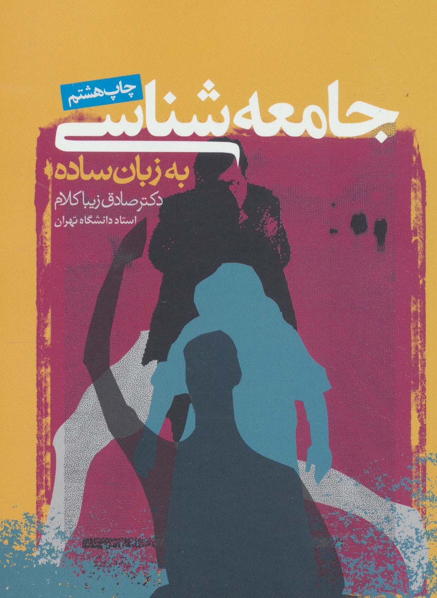 جامعه شناسی به زبان ساده - ناشربوک | خرید آنلاین کتاب