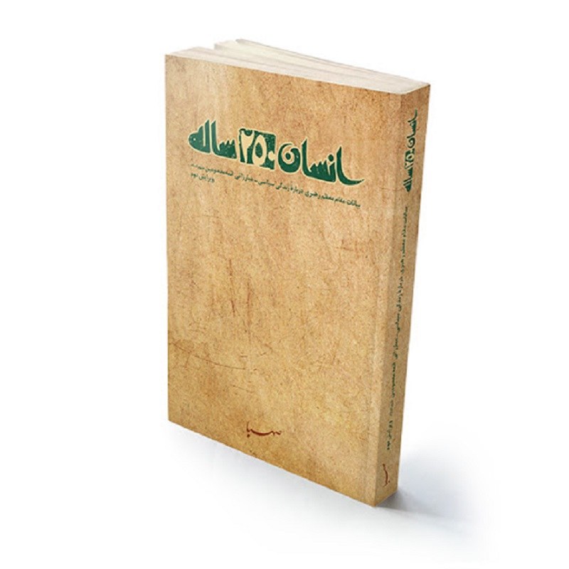 حلقات انسان 250 ساله - حلقه دوم (نگاهی یکچارچه به سیره سیاسی و روش مبارزاتی ائمه علیه السلام)