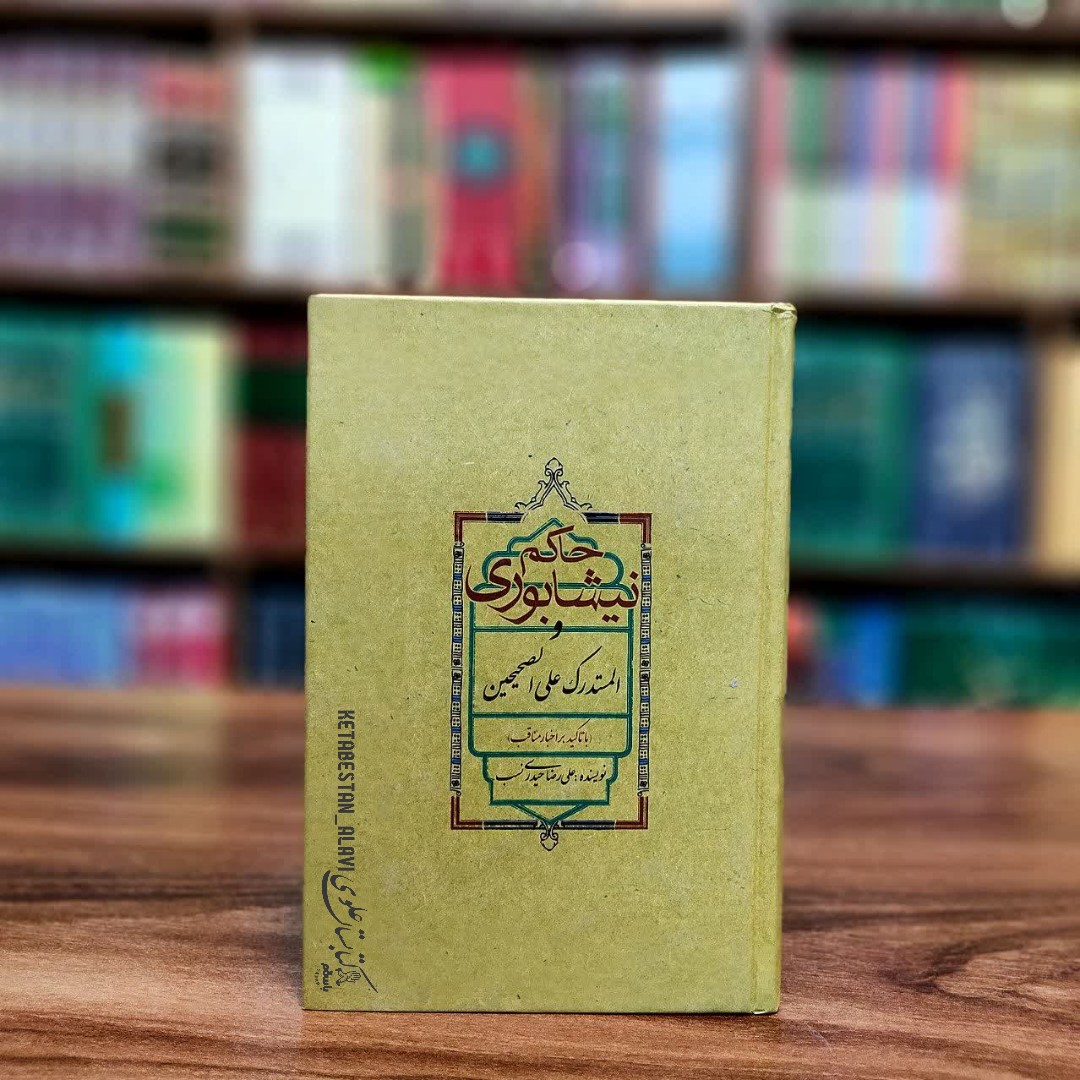 حاکم نیشابوری المستدرک علی الصحیحین