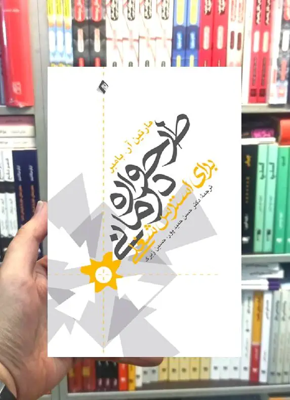 طرحواره درمانی برای استرس شغلی ارجمند