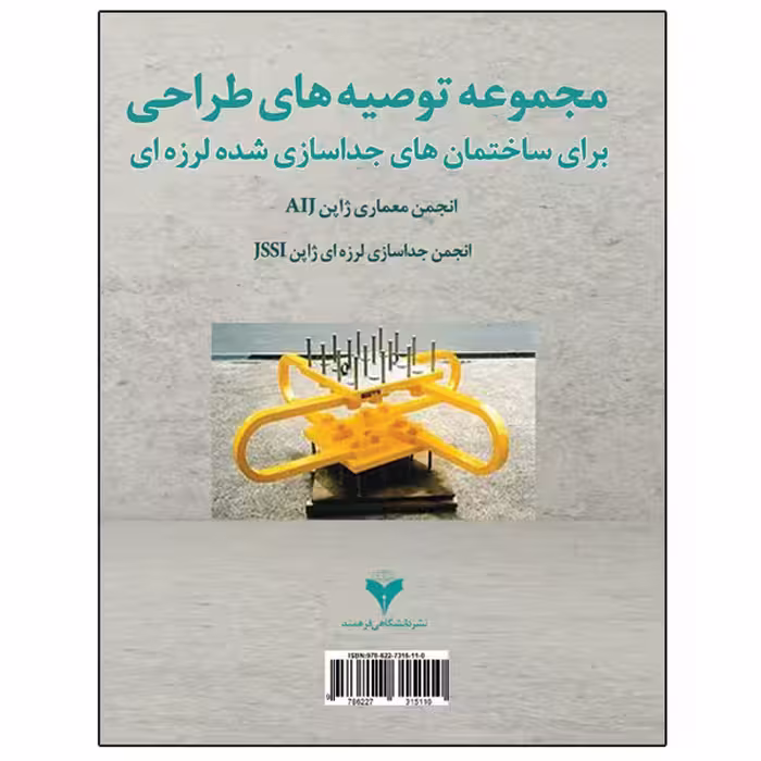 کتاب مجموعه توصیه های طراحی برای ساختمان های جداسازی شده لرزه ای اثر جمعی از نویسندگان نشر دانشگاهی فرهمند