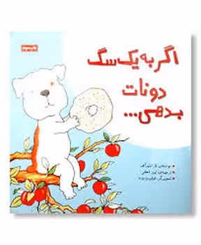 اگر به یک سگ دونات بدهی | مرکز فرهنگی آبی