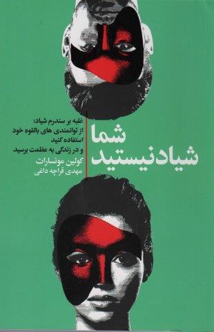 شما شیاد نیستید (غلبه بر سندروم شیاد:از توانمندی های بالقوه خود استفاده کنید و در زندگی به عظمت…)