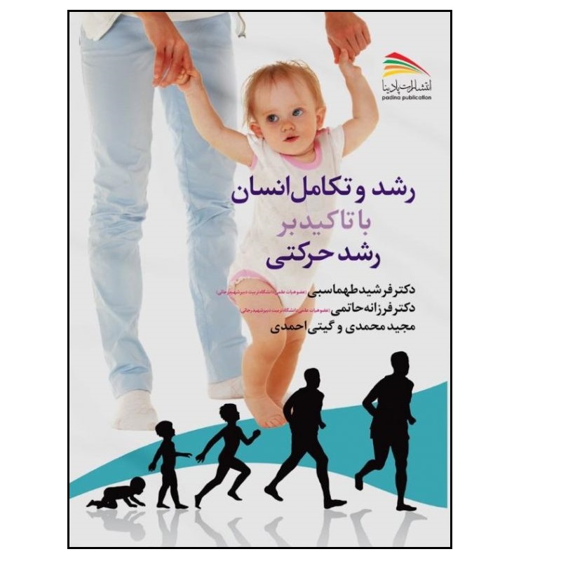  کتاب رشد و تکامل انسان با تاکید بر رشد حرکتی اثر جمعی از نویسندگان انتشارات پادینا
