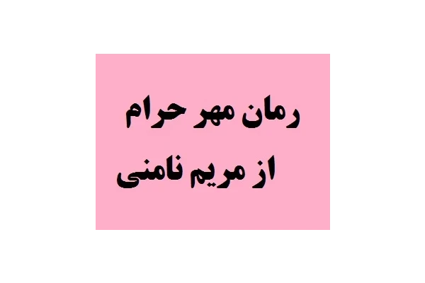 رمان مهر حرام از مریم نامنی pdf - کتابخانه مجازی واتیکان
