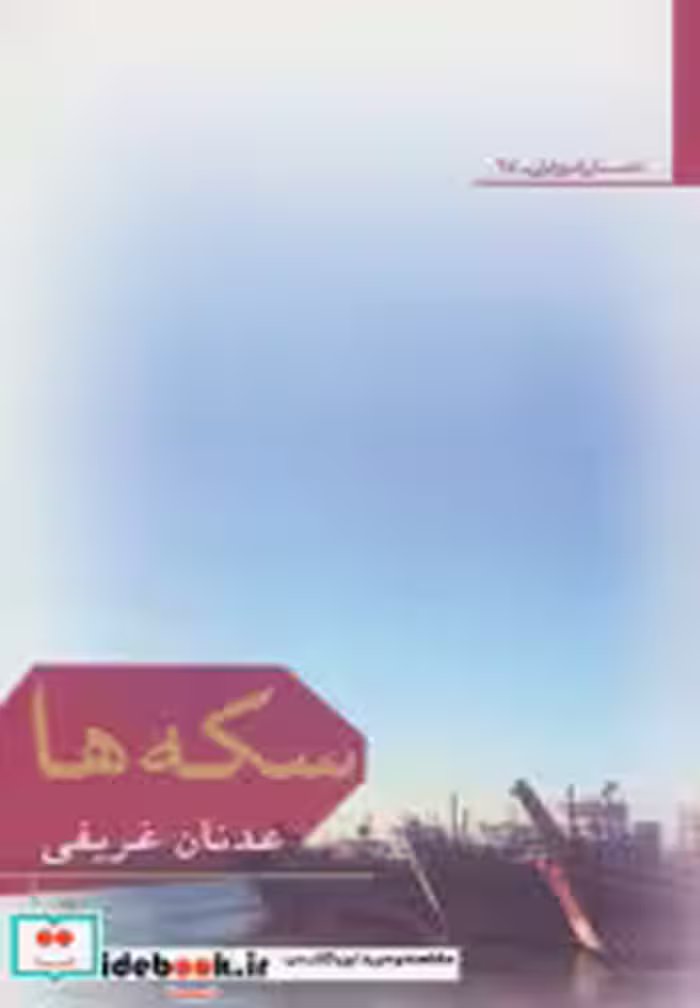 قیمت و خرید کتاب سکه ها اثر عدنان غریفی | ایده بوک