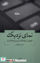 قیمت و خرید کتاب نمای نزدیک اثر حسین انتظامی | ایده بوک