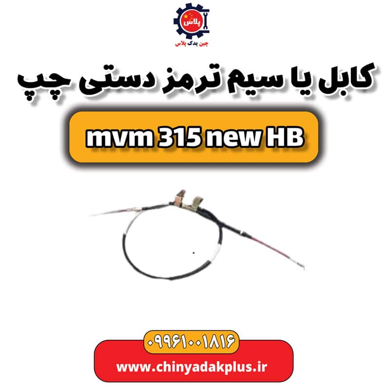کابل یا سیم ترمز دستی چپ ام وی ام 315 هاچبک نیو