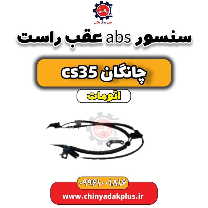 سنسور abs عقب راست چانگان CS35 اتوماتیک