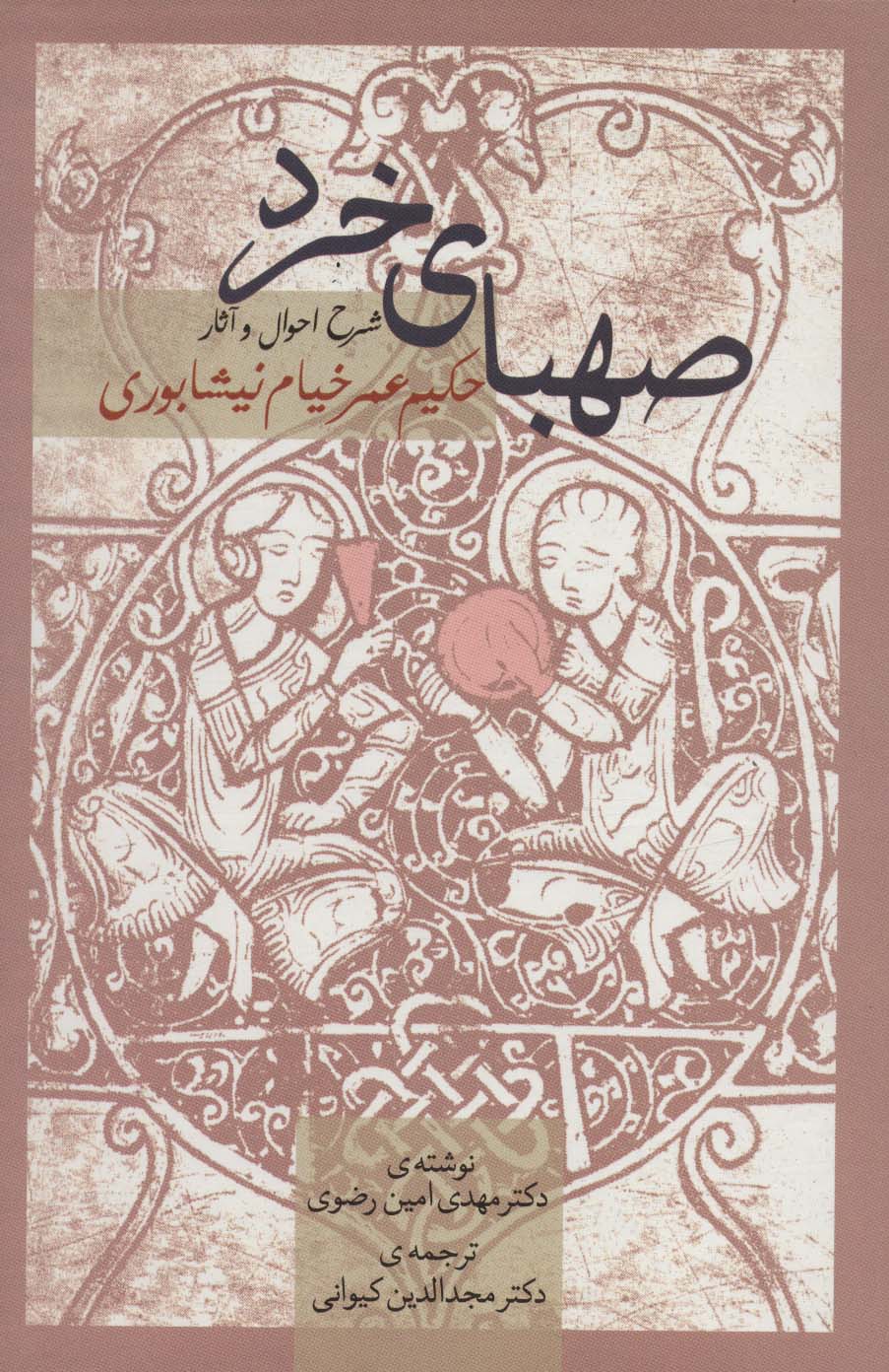 صهبای خرد (شرح احوال و آثار حکیم عمر خیام نیشابوری)