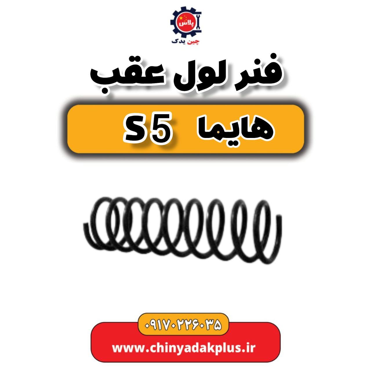 فنر لول عقب هایما S5
