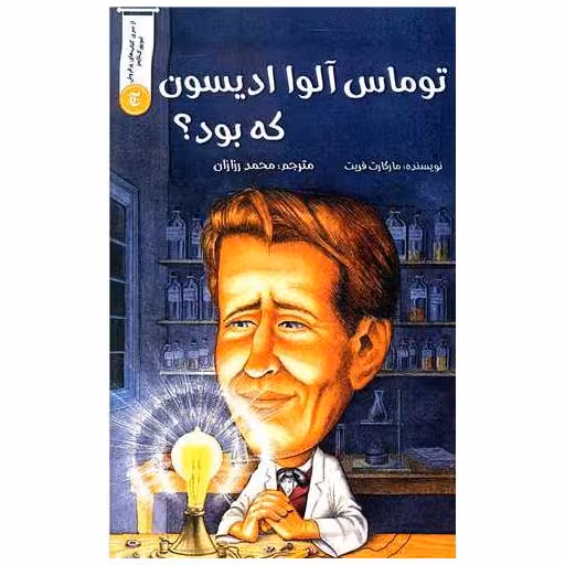 کتاب توماس آلوا ادیسون که بود اثر مارگارت  فریت