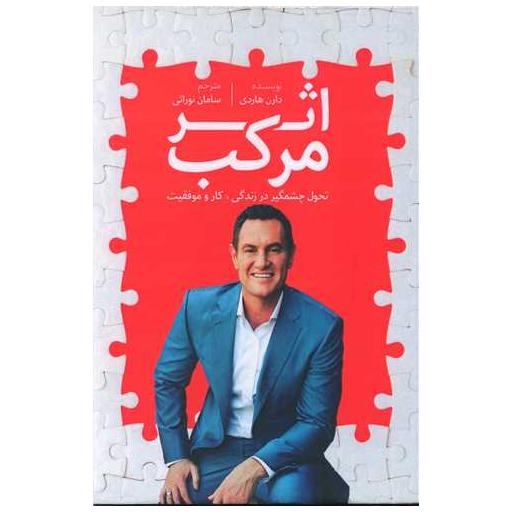 کتاب اثر مرکب اثر دارن هاردی