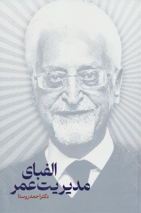 الفبای مدیریت عمر - ناشربوک | خرید آنلاین کتاب