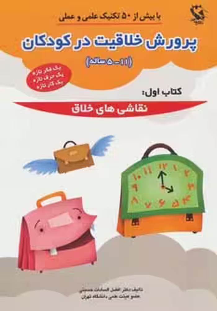 پرورش خلاقیت در کودکان 5تا11 ساله 1 (نقاشی های خلاق) - ناشربوک | خرید آنلاین کتاب