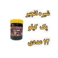 پک 12 عددی شیره انجیر  یک کیلو 