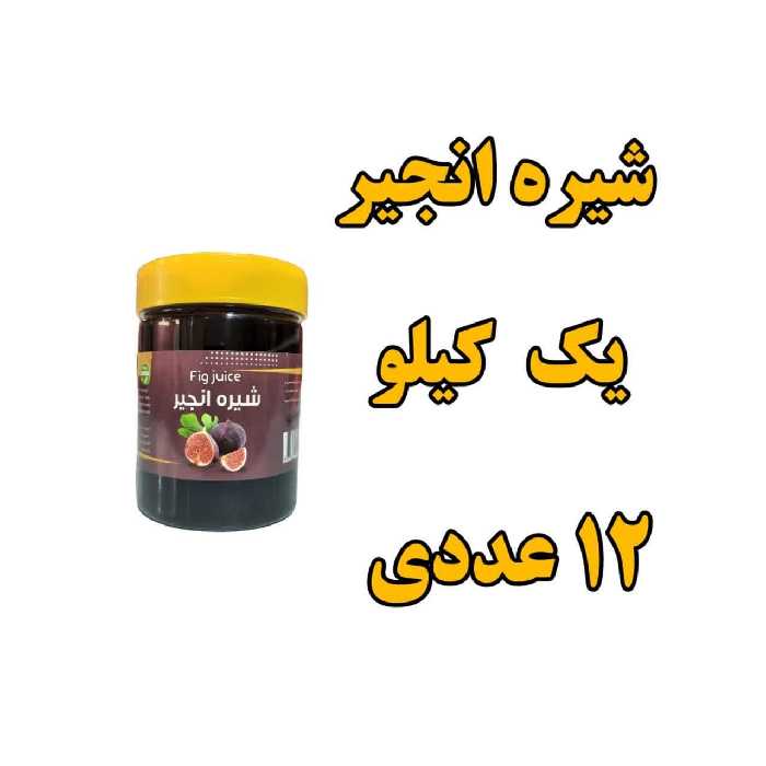 پک 12 عددی شیره انجیر  یک کیلو 