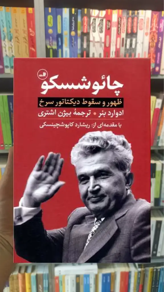 چائوشسکو ثالث